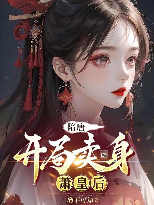 隋唐:开局卖身萧皇后封面