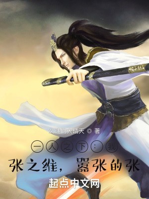 一人之下:我,张之维,嚣张的张封面