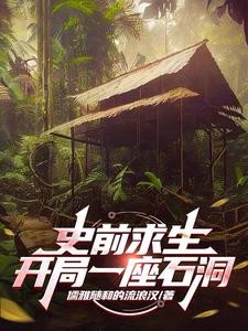 史前求生:从驯服三角龙开始封面