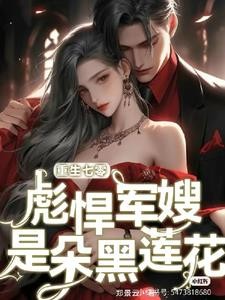 重生七零彪悍军嫂又生龙凤胎了封面