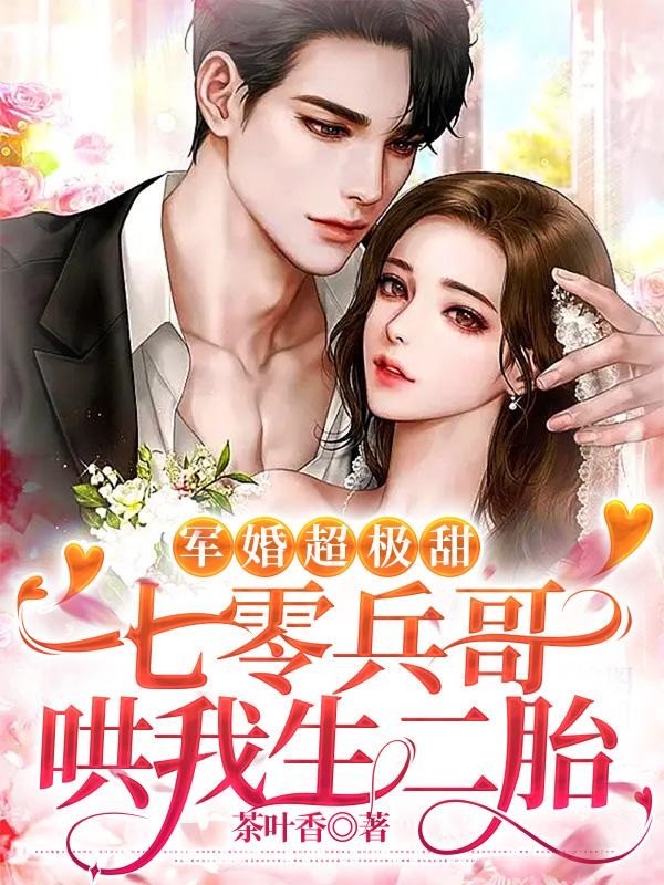 军婚超极甜:七零兵哥哄我生二胎封面