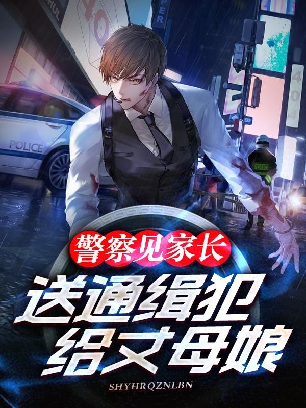 警察见家长,送通缉犯给丈母娘?封面