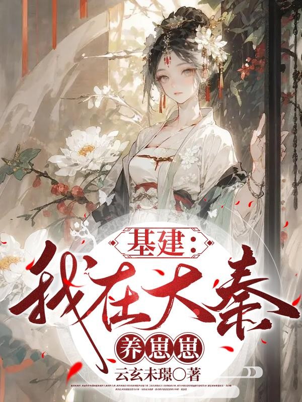 基建:我在大秦养崽崽封面