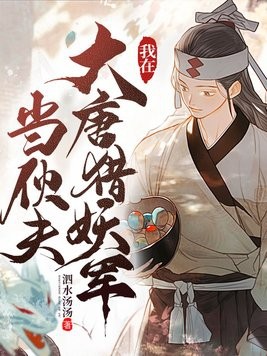 我在大唐猎妖军当伙夫封面