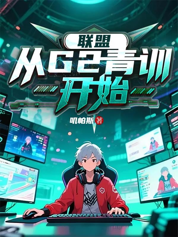联盟:从G2青训开始封面