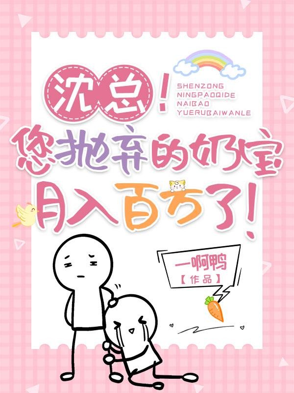 沈总!您抛弃的奶宝月入百万了!封面