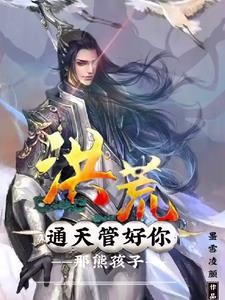 洪荒:通天,管好你那熊孩子封面