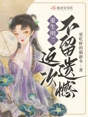 重生明兰,这次不留遗憾!封面