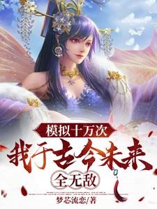模拟十万次,我于古今未来全无敌封面