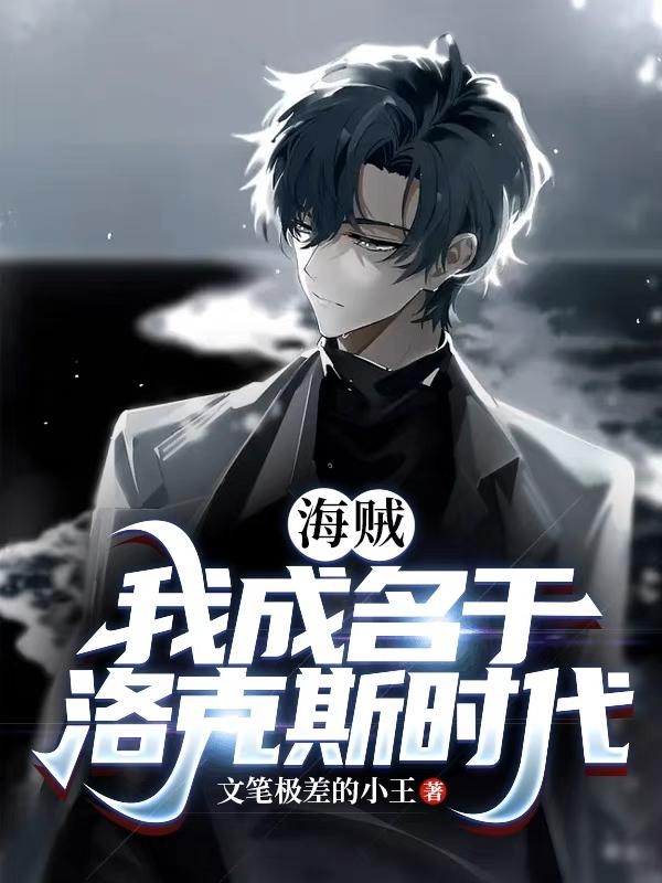 海贼:我成名于洛克斯时代!封面