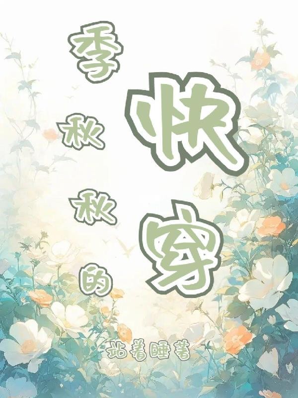 季秋秋的快穿封面