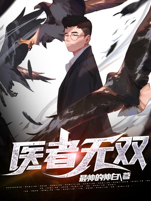 医者无双封面