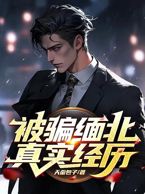 被骗缅北,真实经历封面