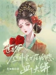 世子爷,这外室又在给您画大饼!封面