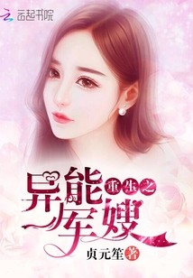 重生之异能军嫂封面