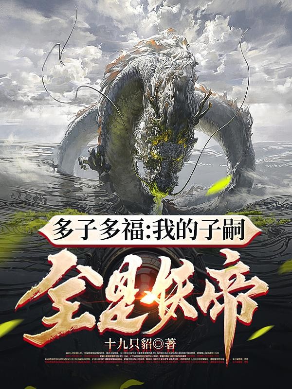 多子多福:我的子嗣全是妖帝封面