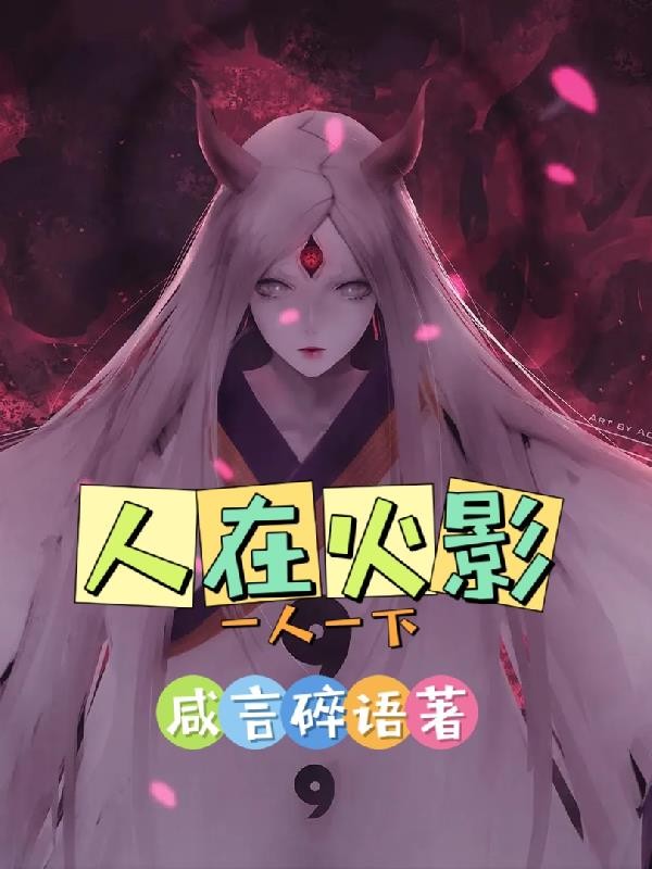 人在火影一人一下封面