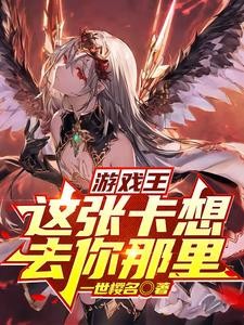 卡牌:老婆有点呆,但统率万龙封面