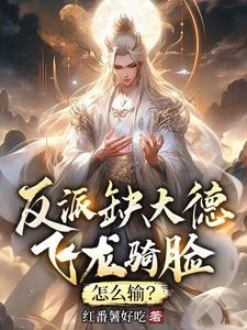 反派缺大德,飞龙骑脸,怎么输?封面
