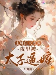 主母白天虐渣,夜里被太子逼嫁封面