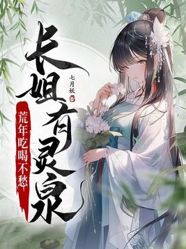 长姐有灵泉,荒年吃喝不愁封面