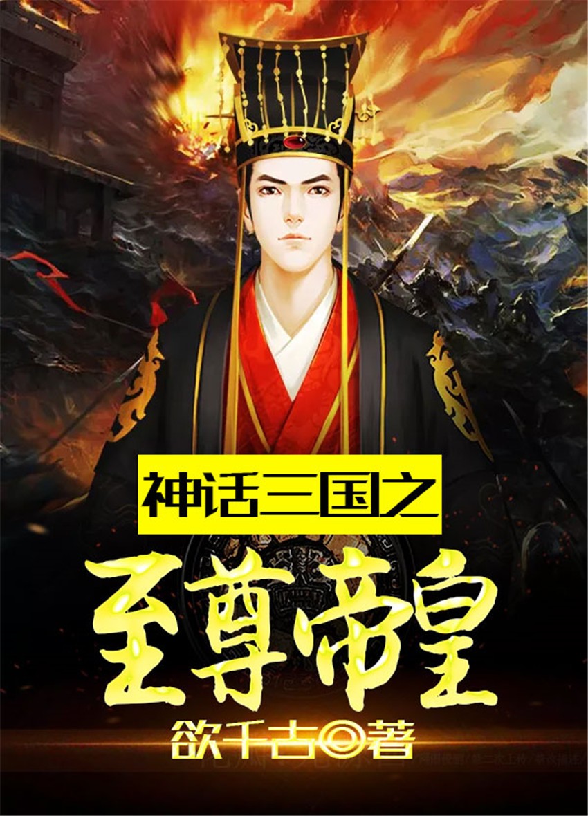 神话三国之至尊帝皇封面