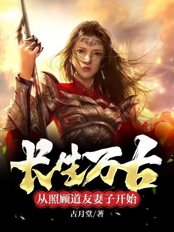 长生万古:从照顾道友妻子开始封面