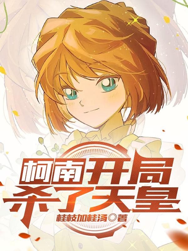 柯南,开局杀了天皇封面