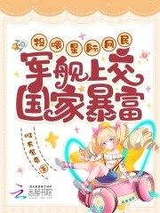 投喂星际网民，军舰上交国家暴富封面