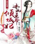 废材逆袭:冰山王爷倾城妃封面
