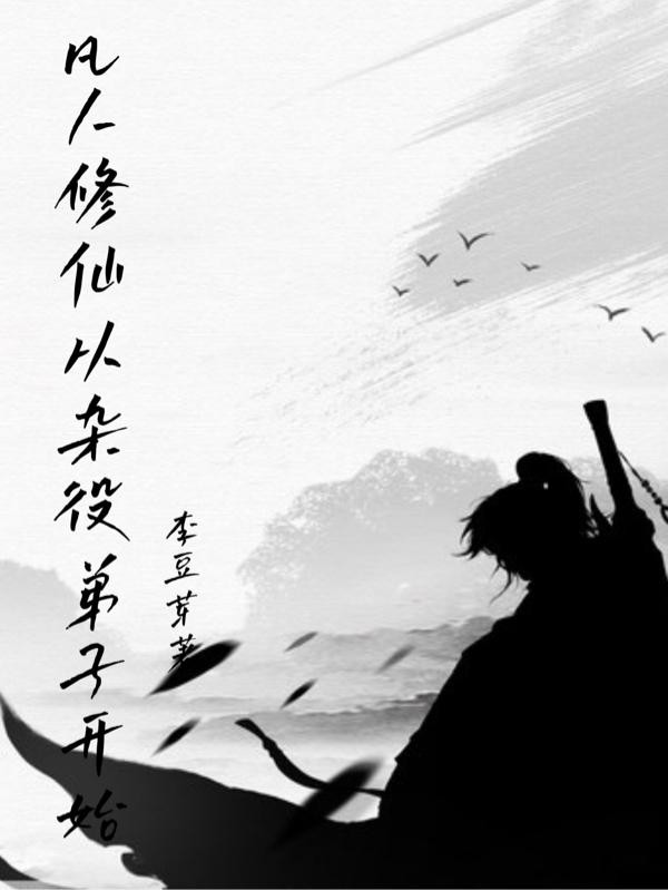 凡人修仙从杂役弟子开始封面