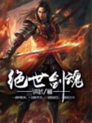 绝世剑魂封面