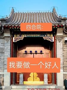 四合院:我要做一个好人!封面
