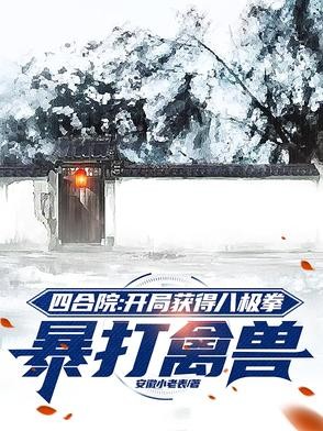 四合院:开局获得八极拳暴打禽兽封面