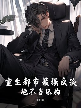 重生都市最强反派,绝不当舔狗!封面