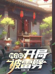 四合院:开局被雷劈封面