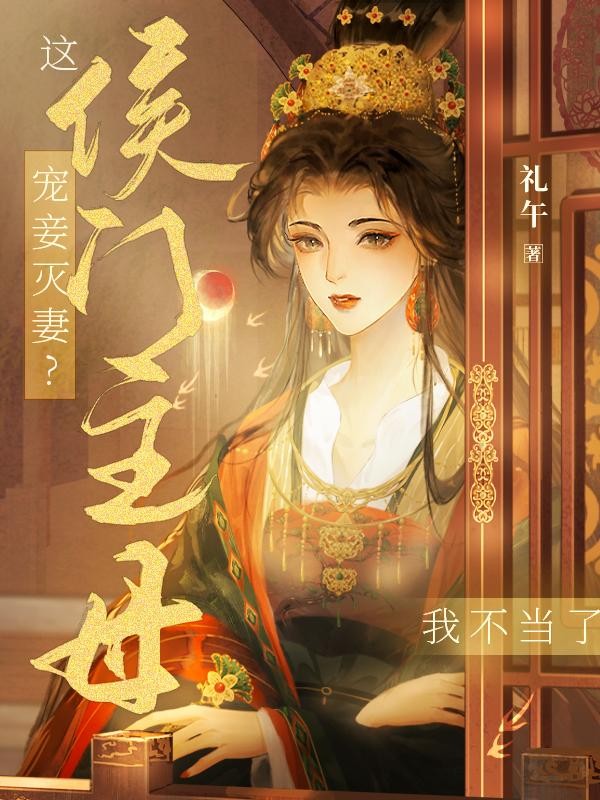宠妾灭妻?这侯门主母我不当了!封面