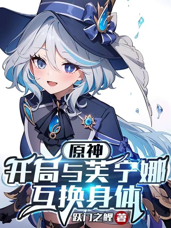 原神:开局与芙宁娜互换身体封面
