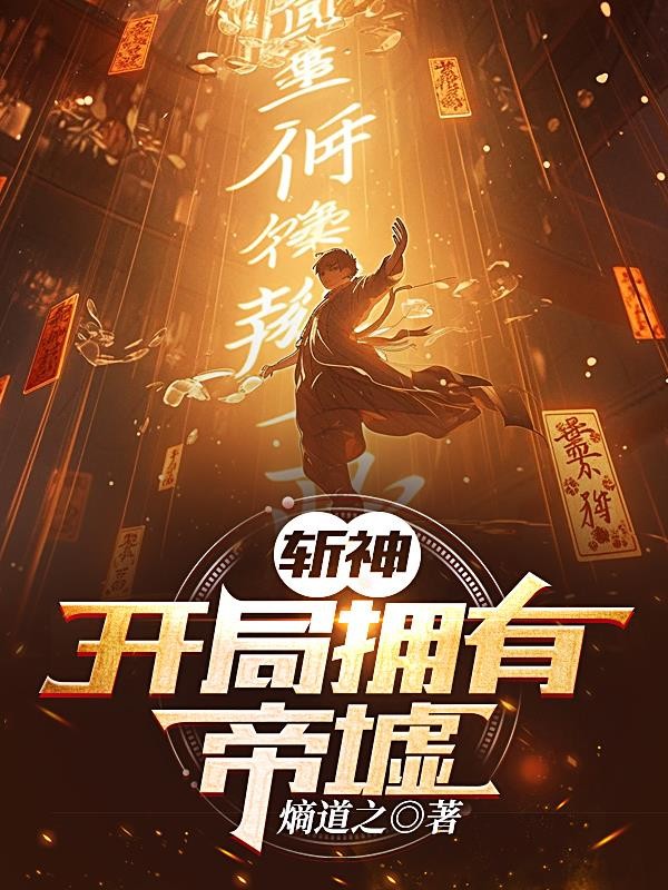 斩神:开局拥有帝墟封面