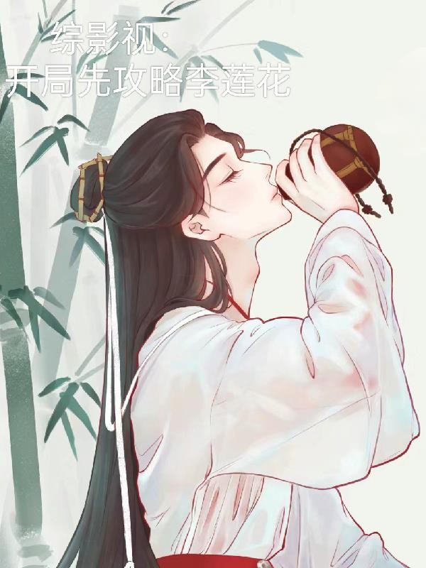 综影视:开局先攻略李莲花封面