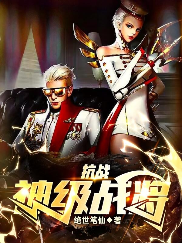 抗战:神级战将封面