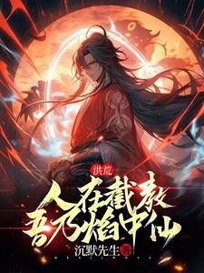 人在截教,开局获得九转玄功封面
