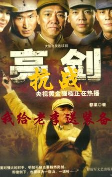 抗战,我给老李送装备封面