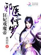 邪医修罗:狂妃戏魔帝封面