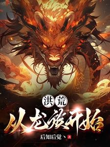 洪荒:从龙族开始封面