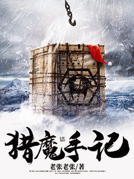 猎魔手记封面