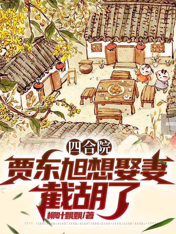四合院:贾东旭想娶妻?截胡了封面
