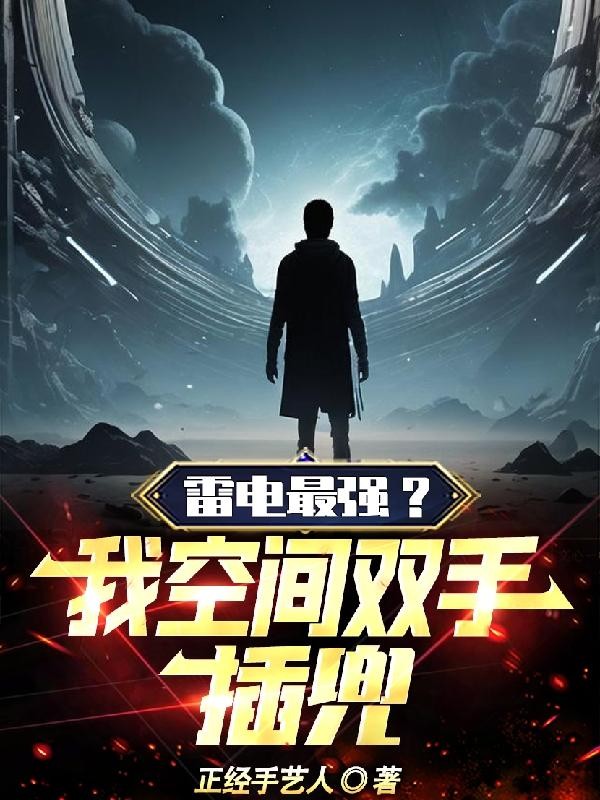 雷电最强?我空间双手插兜!封面