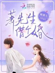 萧先生,借个婚封面