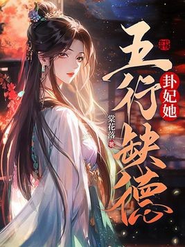 卦妃她五行缺德封面